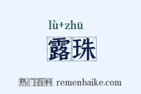露珠是什么意思的图片